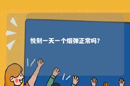 悦刻一天一个烟弹正常吗？ 