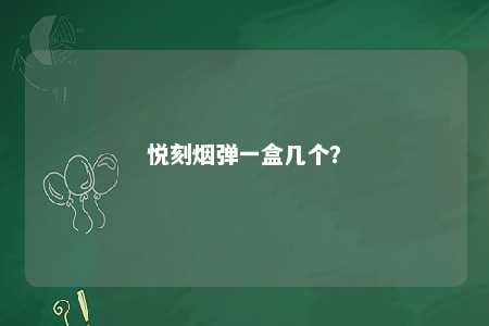 悦刻烟弹一盒几个	？ 